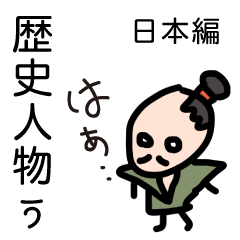 [LINEスタンプ] 歴史人物ぅ