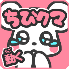 [LINEスタンプ] 動く★ちびクマ