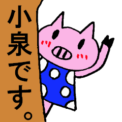 [LINEスタンプ] おしゃれ大好き豚の小泉さん専用スタンプの画像（メイン）