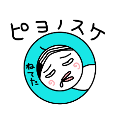 [LINEスタンプ] ピヨ之助