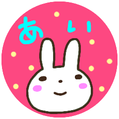 [LINEスタンプ] 名前スタンプ【あい】が使う名前スタンプ