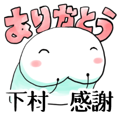 [LINEスタンプ] 下村スタンプ