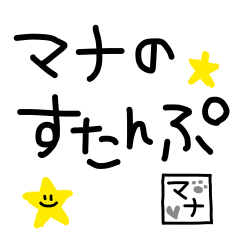 [LINEスタンプ] マナちゃん専用♪シンプルスタンプ