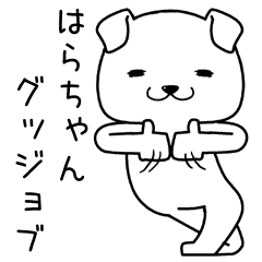 [LINEスタンプ] はらちゃんに送るスタンプ