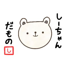 [LINEスタンプ] 〖しーちゃん〗のためのスタンプ