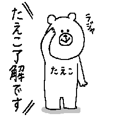 [LINEスタンプ] たえこさんの為のスタンプ