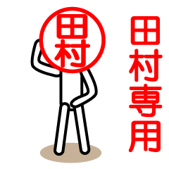 [LINEスタンプ] 田村さん以外使用禁止ハンコスタンプの画像（メイン）