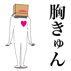 [LINEスタンプ] 動く 段ボールマン！！ 3