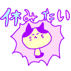 [LINEスタンプ] 休みたいねこ