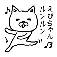 [LINEスタンプ] えびちゃん専用スタンプ（ねこ）