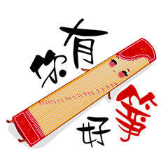 [LINEスタンプ] Play Chinese Music partI 