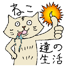 [LINEスタンプ] ねこ達の生活