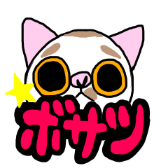 [LINEスタンプ] へぼさつ。猫