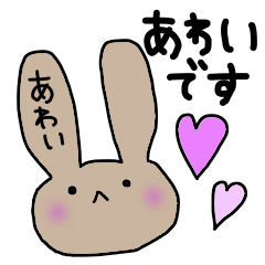 [LINEスタンプ] あわいさん専用うさちゃんスタンプ♪