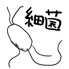 [LINEスタンプ] 細菌