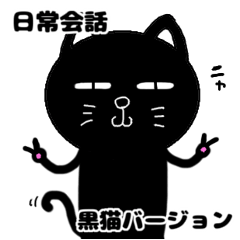 [LINEスタンプ] 日常会話・黒猫バージョン【40個】
