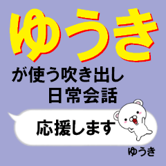 [LINEスタンプ] 超★ゆうき(ユウキ)なクマ