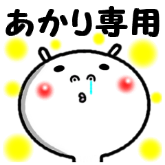 [LINEスタンプ] 進撃のあかりん