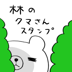 [LINEスタンプ] 林のクマさん