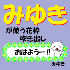 [LINEスタンプ] 超★みゆき(ミユキ)なネコの画像（メイン）