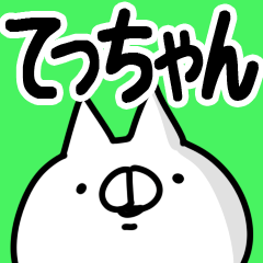 [LINEスタンプ] 【てっちゃん】専用あだ名/名前スタンプの画像（メイン）