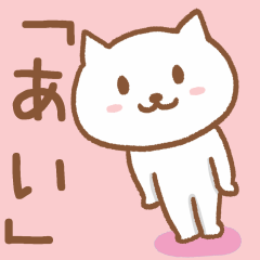 [LINEスタンプ] 「あい」が使うネコ