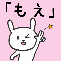 [LINEスタンプ] 「もえ」が使うウサギ