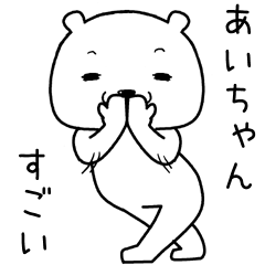 [LINEスタンプ] あいちゃんに送るスタンプ。