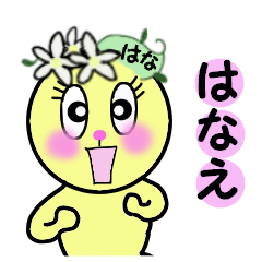 [LINEスタンプ] はなえちゃん専用