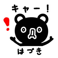 [LINEスタンプ] はづきさん専用