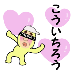 [LINEスタンプ] こういちろう専用