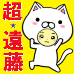 [LINEスタンプ] 超★遠藤の画像（メイン）