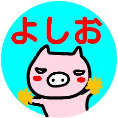 [LINEスタンプ] 名前スタンプ【よしお】が使う名前スタンプ