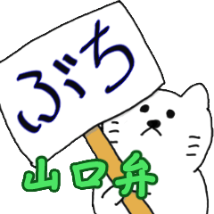 [LINEスタンプ] 愛すべき山口弁