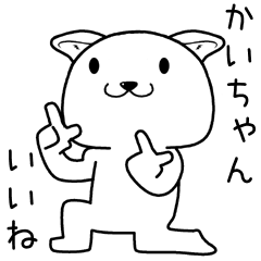 [LINEスタンプ] かいちゃんに送るスタンプ