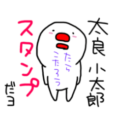 [LINEスタンプ] 太良小太郎スタンプ