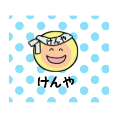 [LINEスタンプ] けんや専用