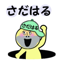 [LINEスタンプ] さだはる専用