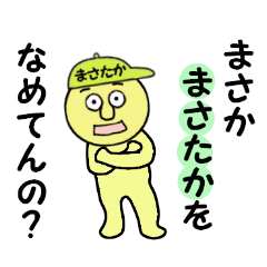 [LINEスタンプ] まさたか専用