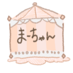 [LINEスタンプ] まーちゃんのスタンプ