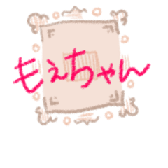 [LINEスタンプ] モエちゃんスタンプ