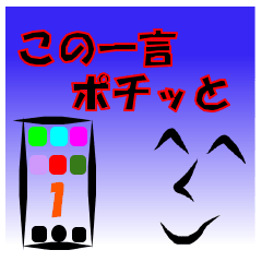 [LINEスタンプ] この一言ポチッと
