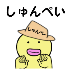 [LINEスタンプ] しゅんぺい専用