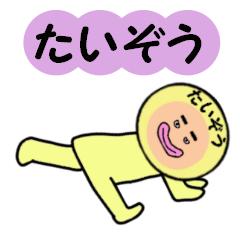 [LINEスタンプ] たいぞう専用