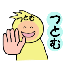 [LINEスタンプ] つとむ専用