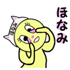 [LINEスタンプ] ほなみちゃん専用