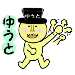 [LINEスタンプ] ゆうと専用