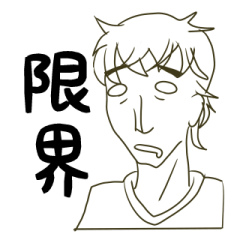 [LINEスタンプ] 限界スタンプ 
