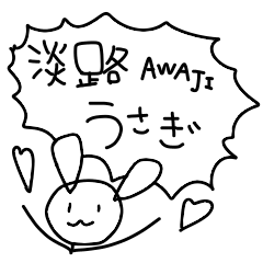 [LINEスタンプ] 淡路うさぎ