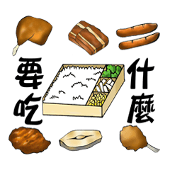 [LINEスタンプ] What kind of  lunch want to eat